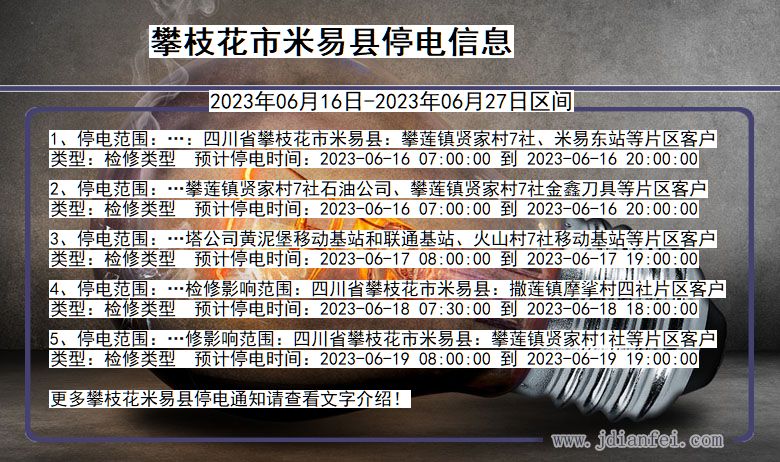 四川省攀枝花米易停电通知