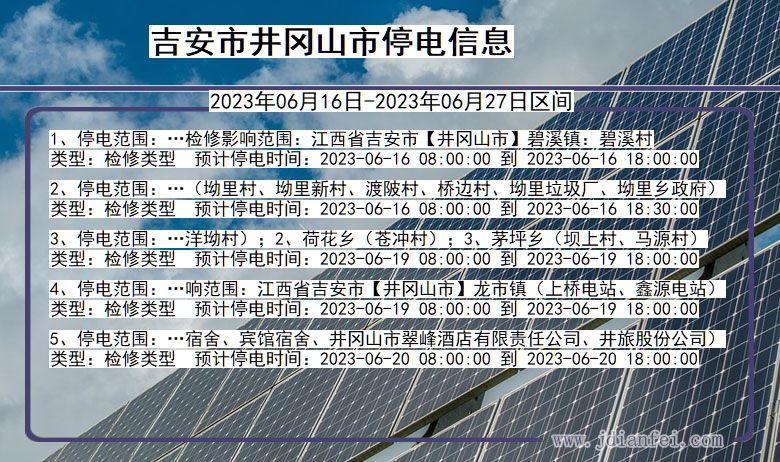 江西省吉安井冈山停电通知