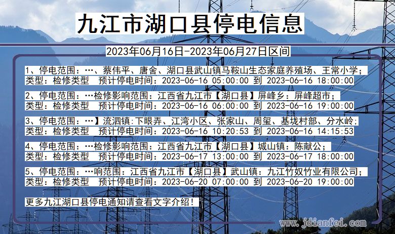 江西省九江湖口停电通知