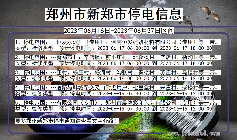 河南省郑州新郑停电通知