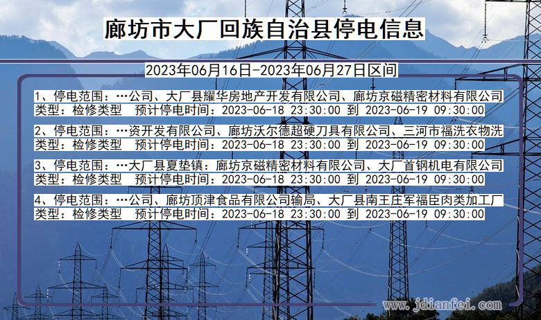 河北省廊坊大厂回族自治停电通知