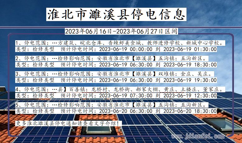 安徽省淮北濉溪停电通知