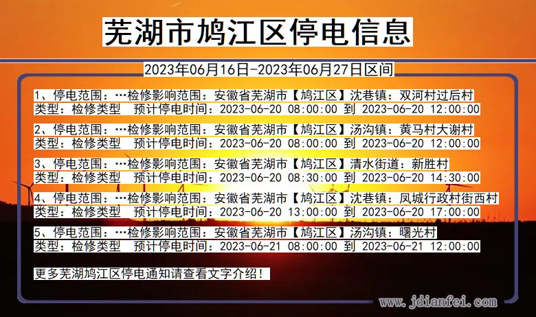 安徽省芜湖鸠江停电通知