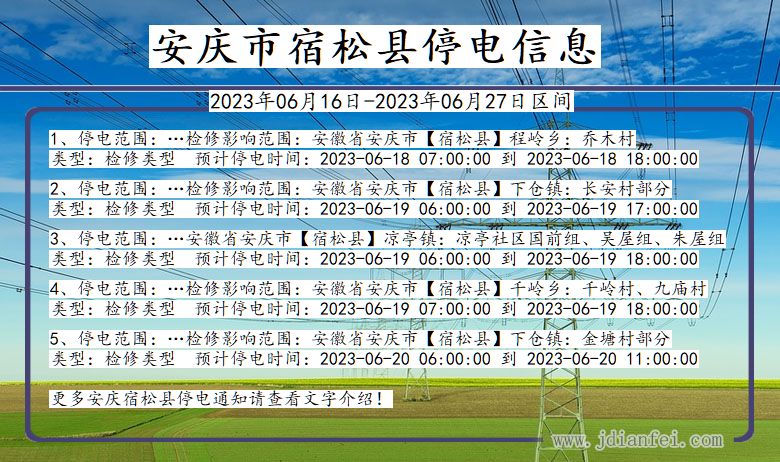 安徽省安庆宿松停电通知