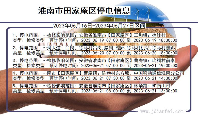 安徽省淮南田家庵停电通知