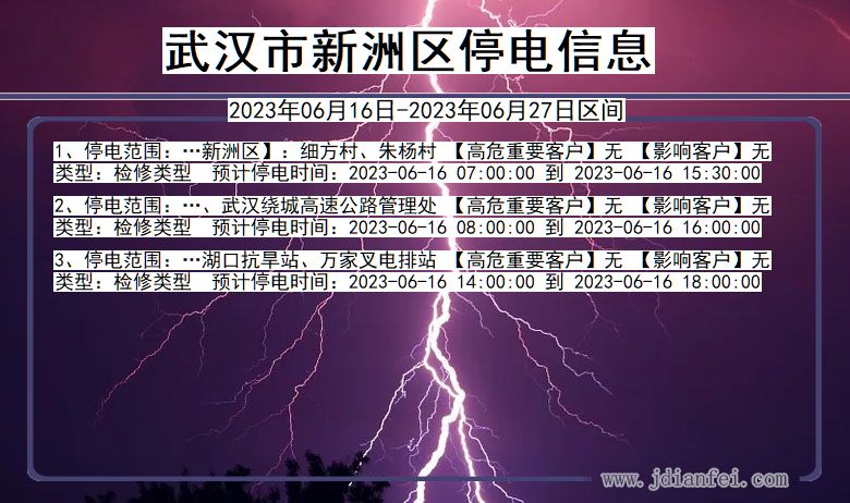 湖北省武汉新洲停电通知