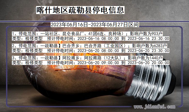 新疆维吾尔自治区喀什地区疏勒停电通知