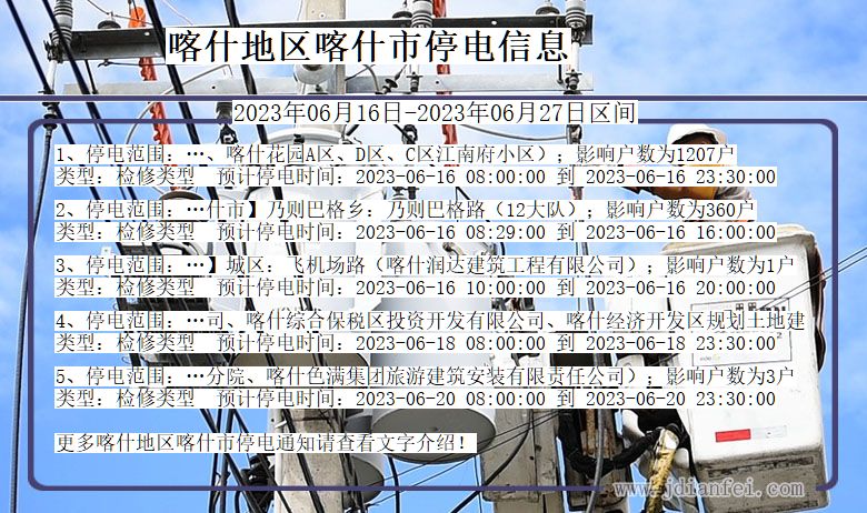 新疆维吾尔自治区喀什地区喀什停电通知