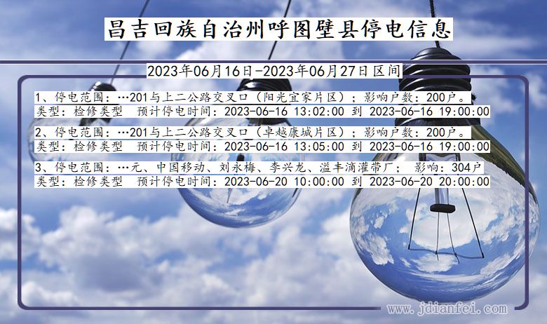 新疆维吾尔自治区昌吉回族自治州呼图壁停电通知