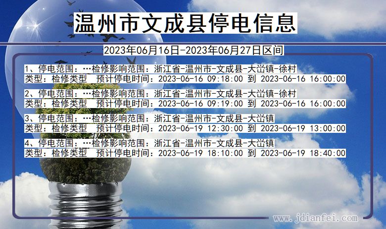 浙江省温州文成停电通知