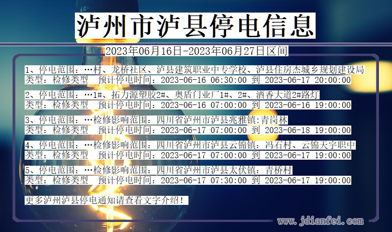 四川省泸州泸县停电通知