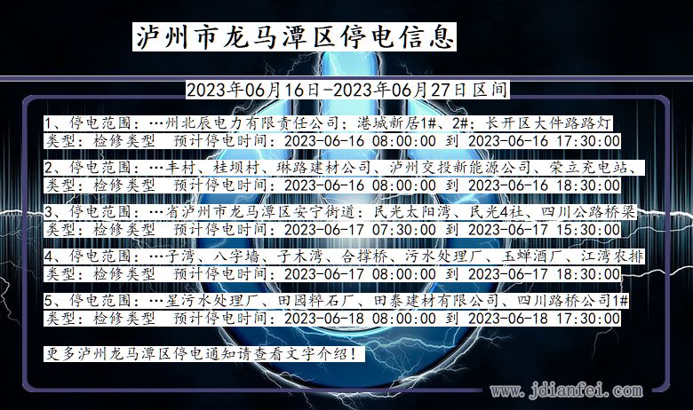 四川省泸州龙马潭停电通知