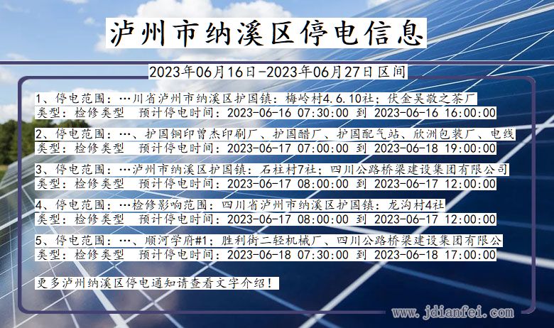 四川省泸州纳溪停电通知