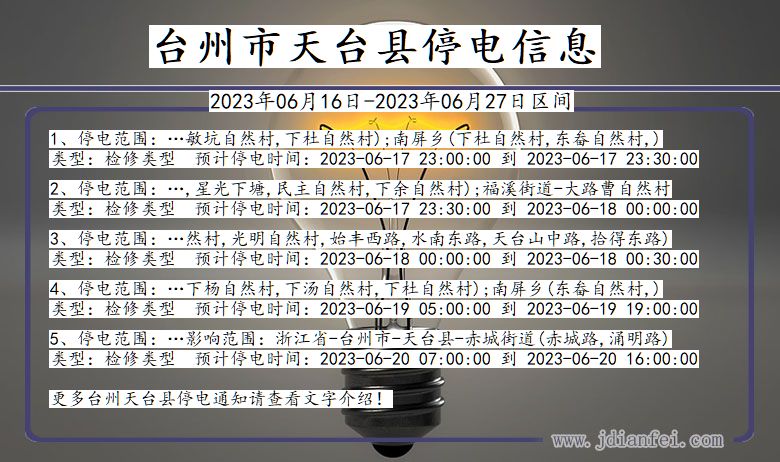 浙江省台州天台停电通知