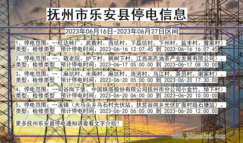 江西省抚州乐安停电通知