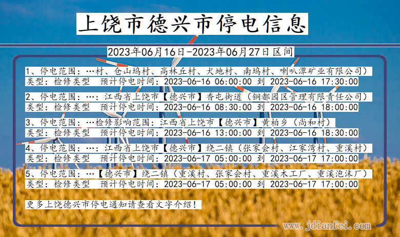 江西省上饶德兴停电通知