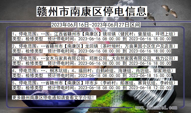 江西省赣州南康停电通知