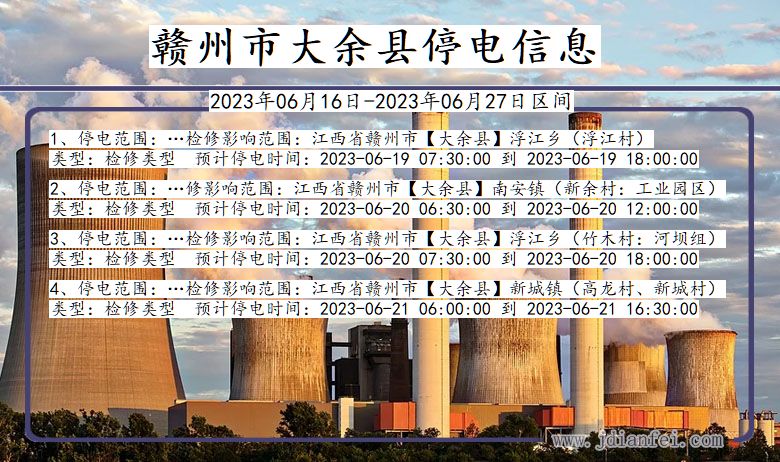 江西省赣州大余停电通知