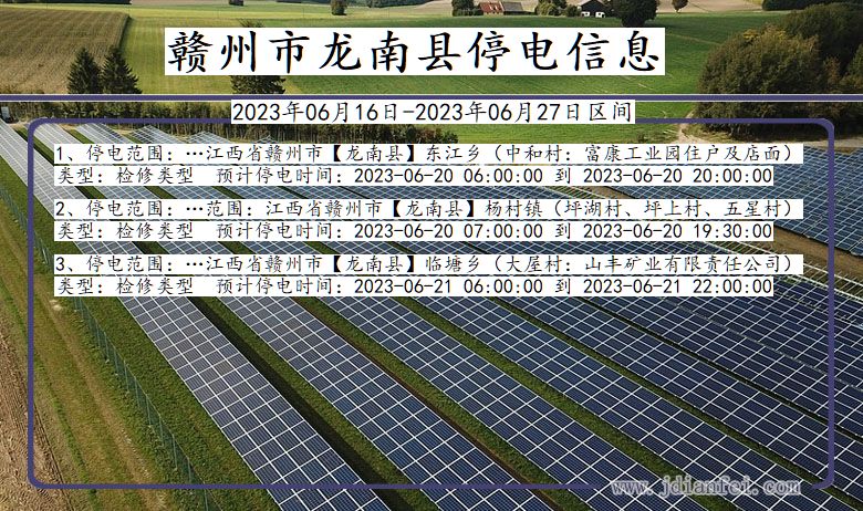 江西省赣州龙南停电通知