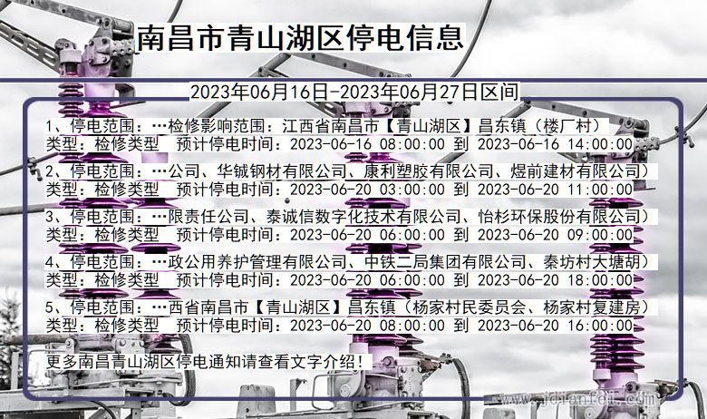 江西省南昌青山湖停电通知