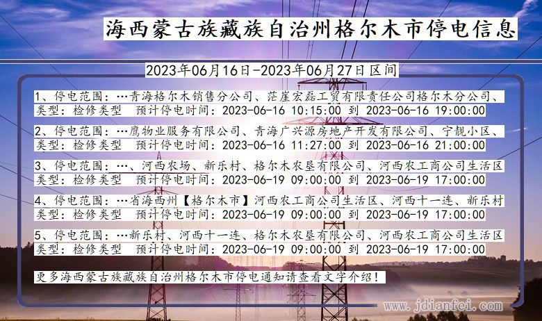 青海省海西蒙古族藏族自治州格尔木停电通知