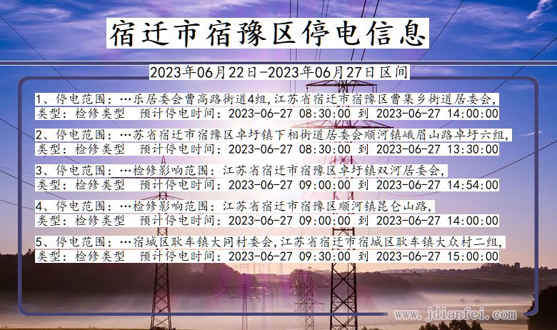 江苏省宿迁宿豫停电通知