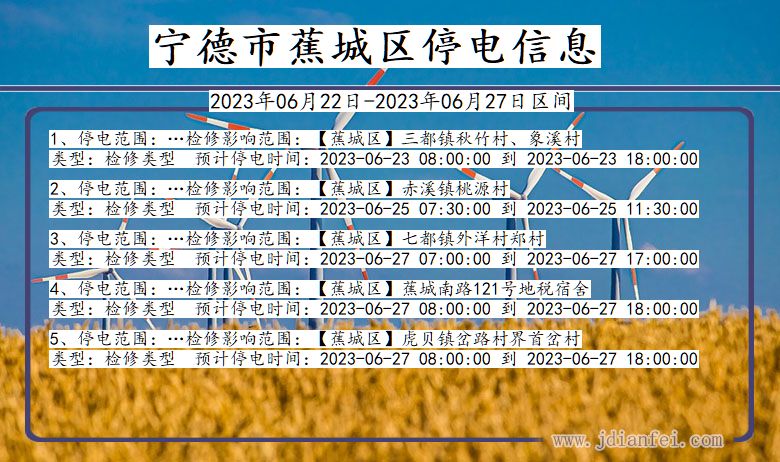 福建省宁德蕉城停电通知