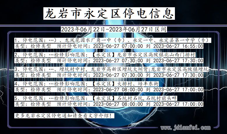 福建省龙岩永定停电通知