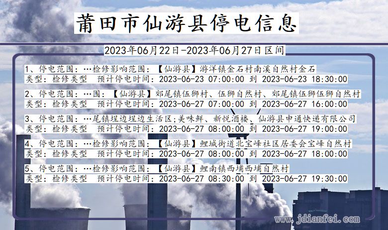 福建省莆田仙游停电通知