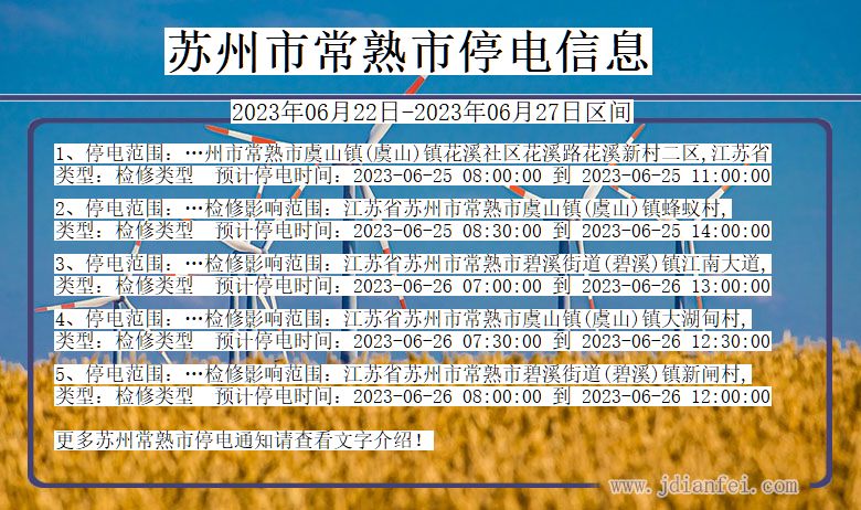 江苏省苏州常熟停电通知