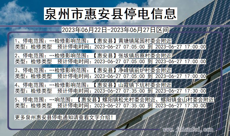 福建省泉州惠安停电通知