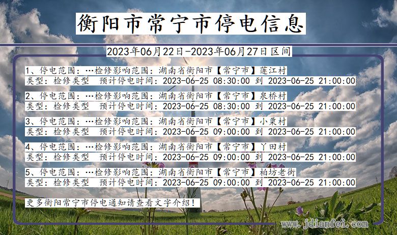 湖南省衡阳常宁停电通知