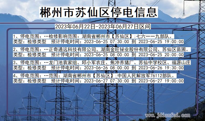 湖南省郴州苏仙停电通知