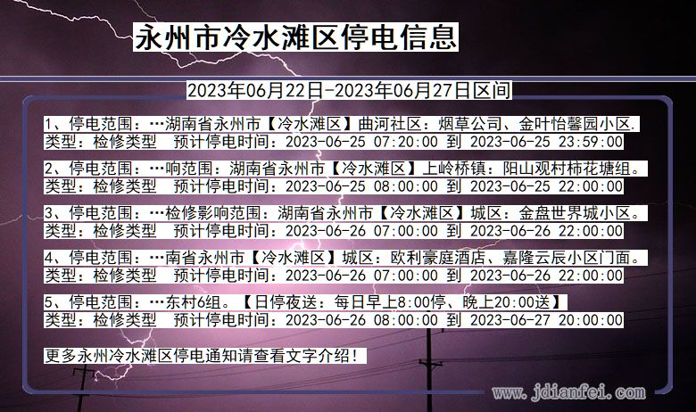 湖南省永州冷水滩停电通知