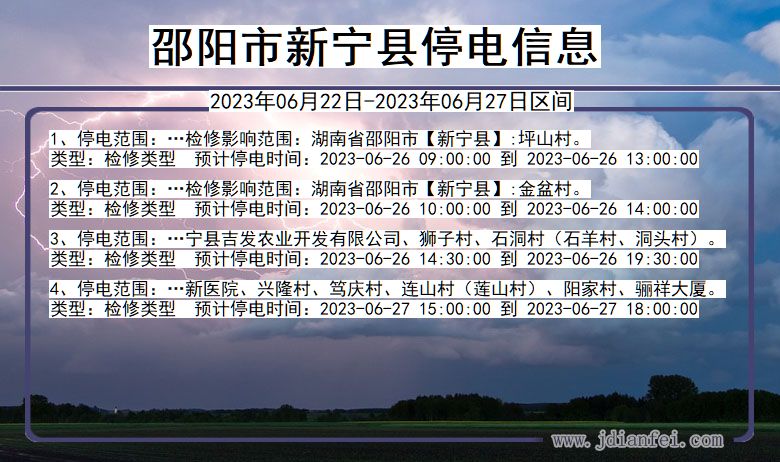 湖南省邵阳新宁停电通知