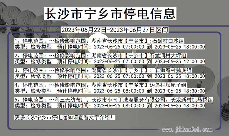 湖南省长沙宁乡停电通知