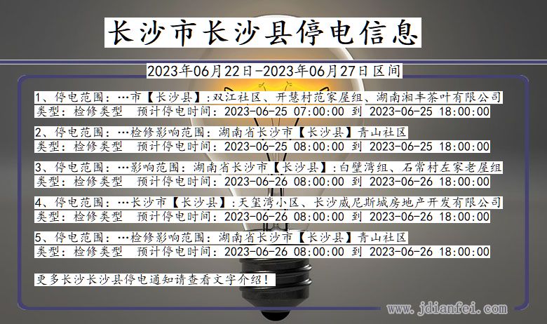 湖南省长沙长沙停电通知