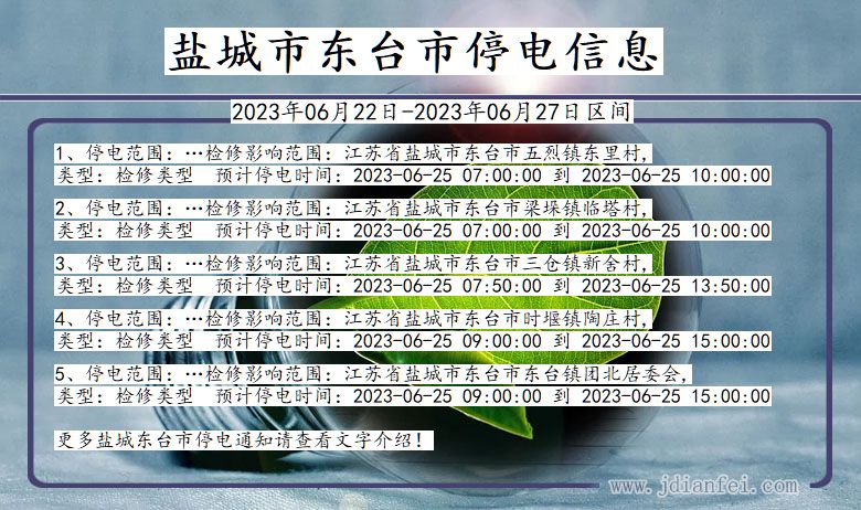 江苏省盐城东台停电通知