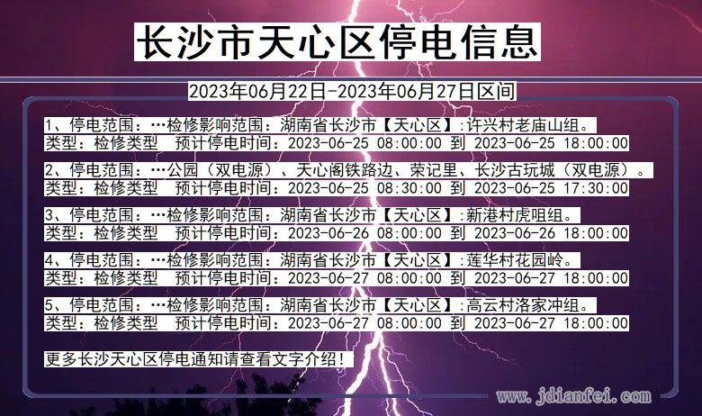 湖南省长沙天心停电通知