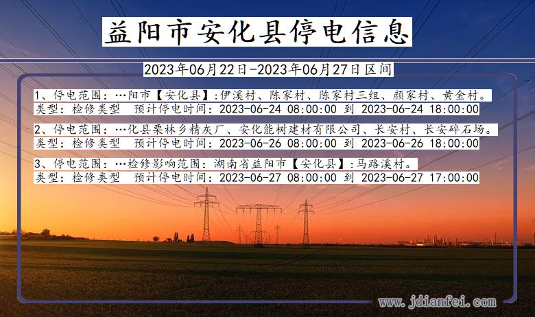 湖南省益阳安化停电通知