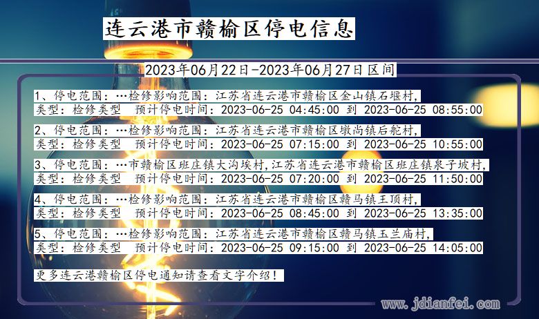 江苏省连云港赣榆停电通知