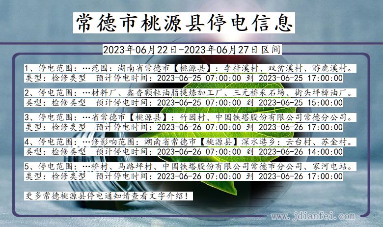 湖南省常德桃源停电通知