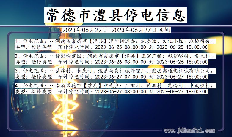 湖南省常德澧县停电通知