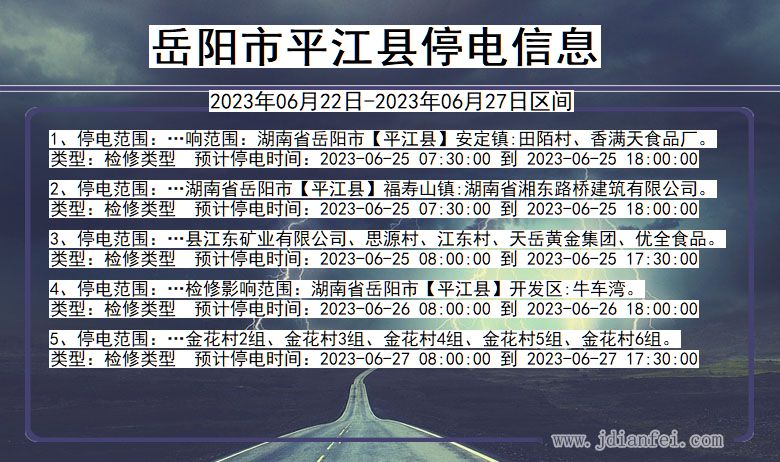 湖南省岳阳平江停电通知