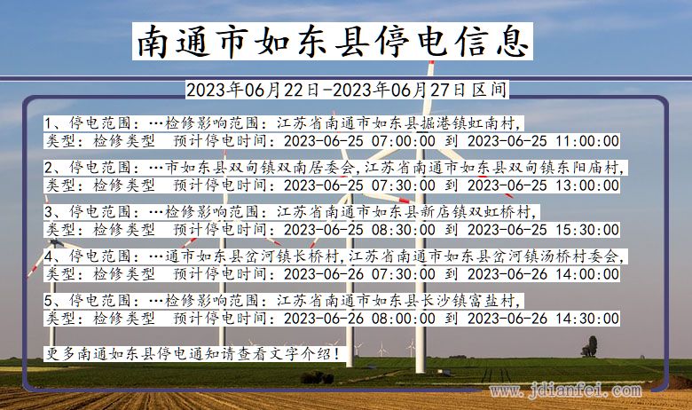 江苏省南通如东停电通知