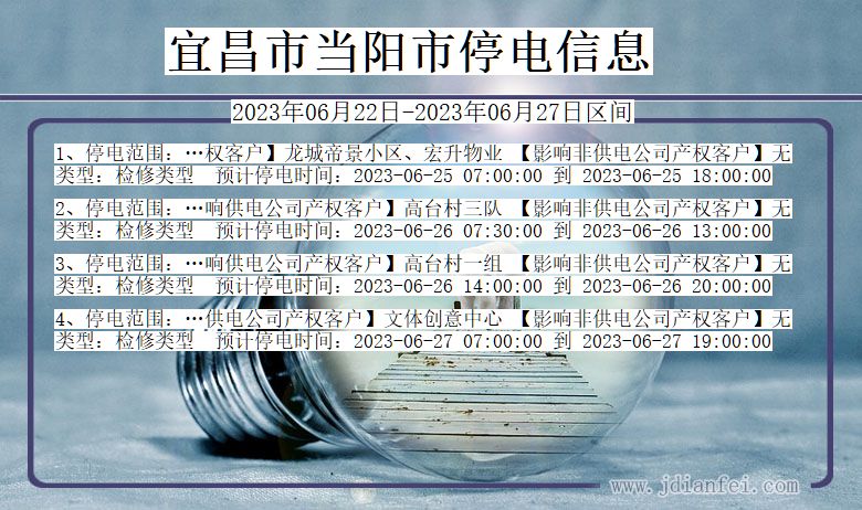 湖北省宜昌当阳停电通知