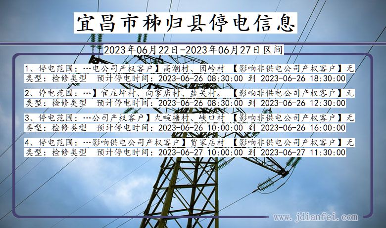 湖北省宜昌秭归停电通知