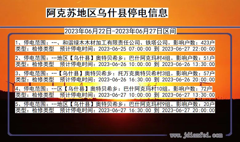 新疆维吾尔自治区阿克苏地区乌什停电通知