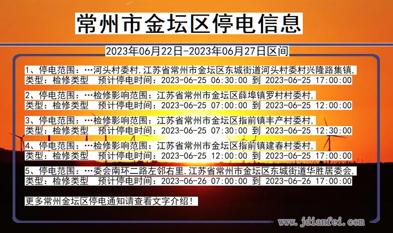 江苏省常州金坛停电通知