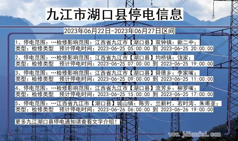 江西省九江湖口停电通知